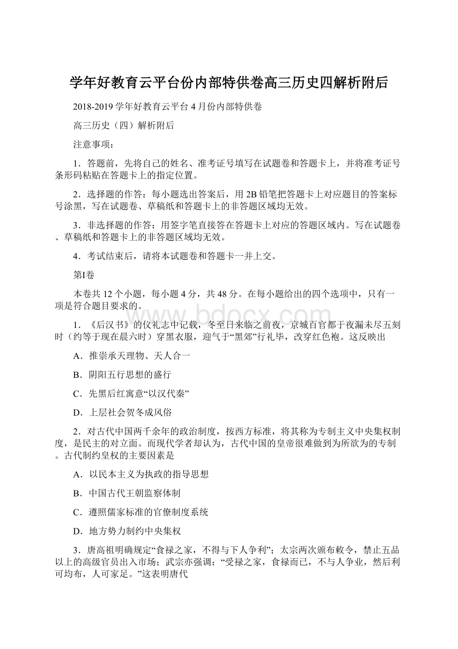 学年好教育云平台份内部特供卷高三历史四解析附后.docx