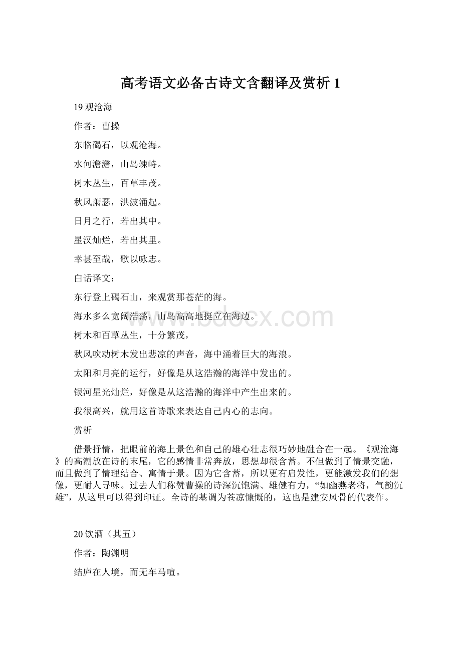 高考语文必备古诗文含翻译及赏析 1Word格式.docx