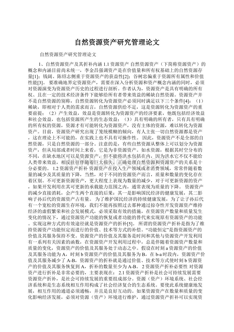 自然资源资产研究管理论文.docx_第1页