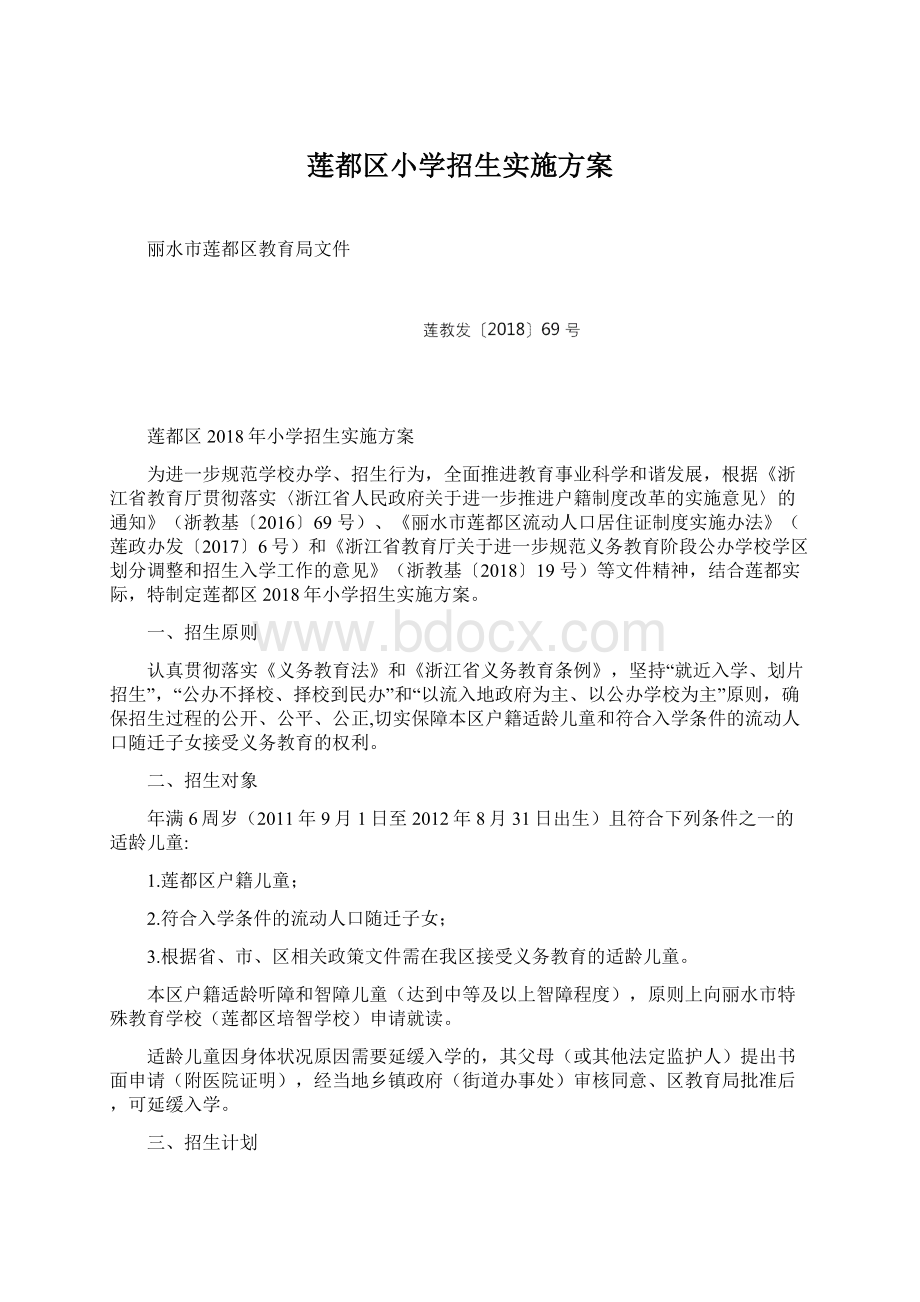 莲都区小学招生实施方案Word格式文档下载.docx_第1页