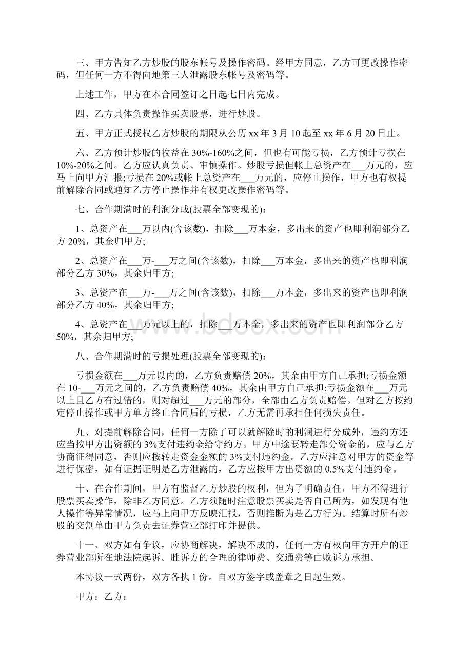 合同范文 委托炒股协议书.docx_第3页