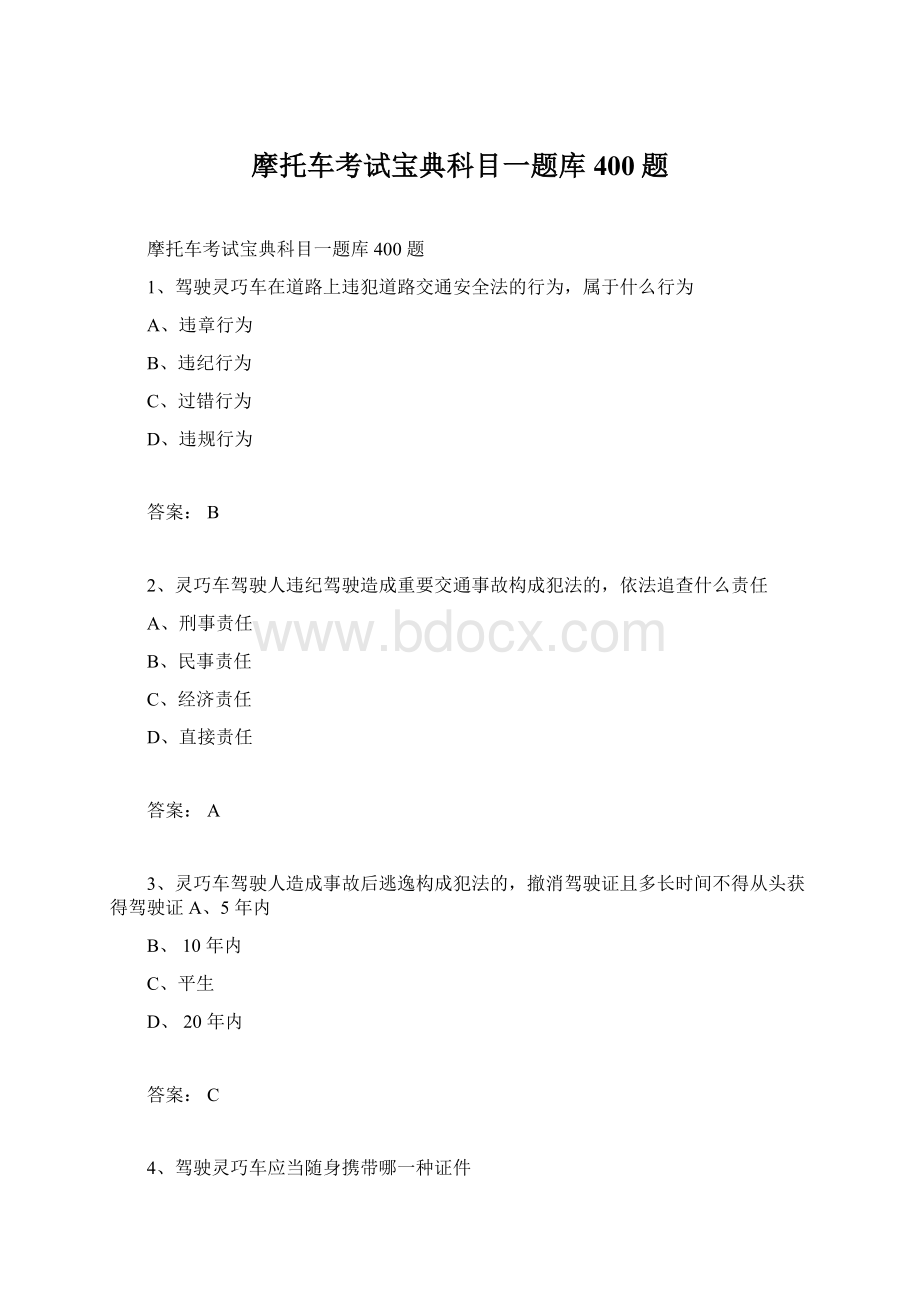 摩托车考试宝典科目一题库400题Word文件下载.docx_第1页