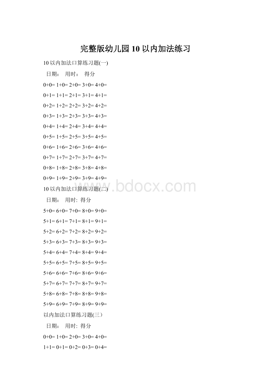 完整版幼儿园10以内加法练习Word格式文档下载.docx