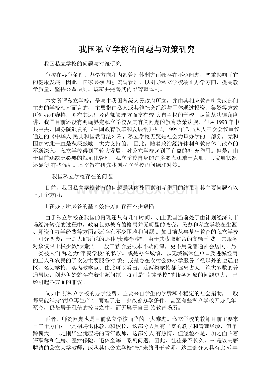 我国私立学校的问题与对策研究Word格式.docx