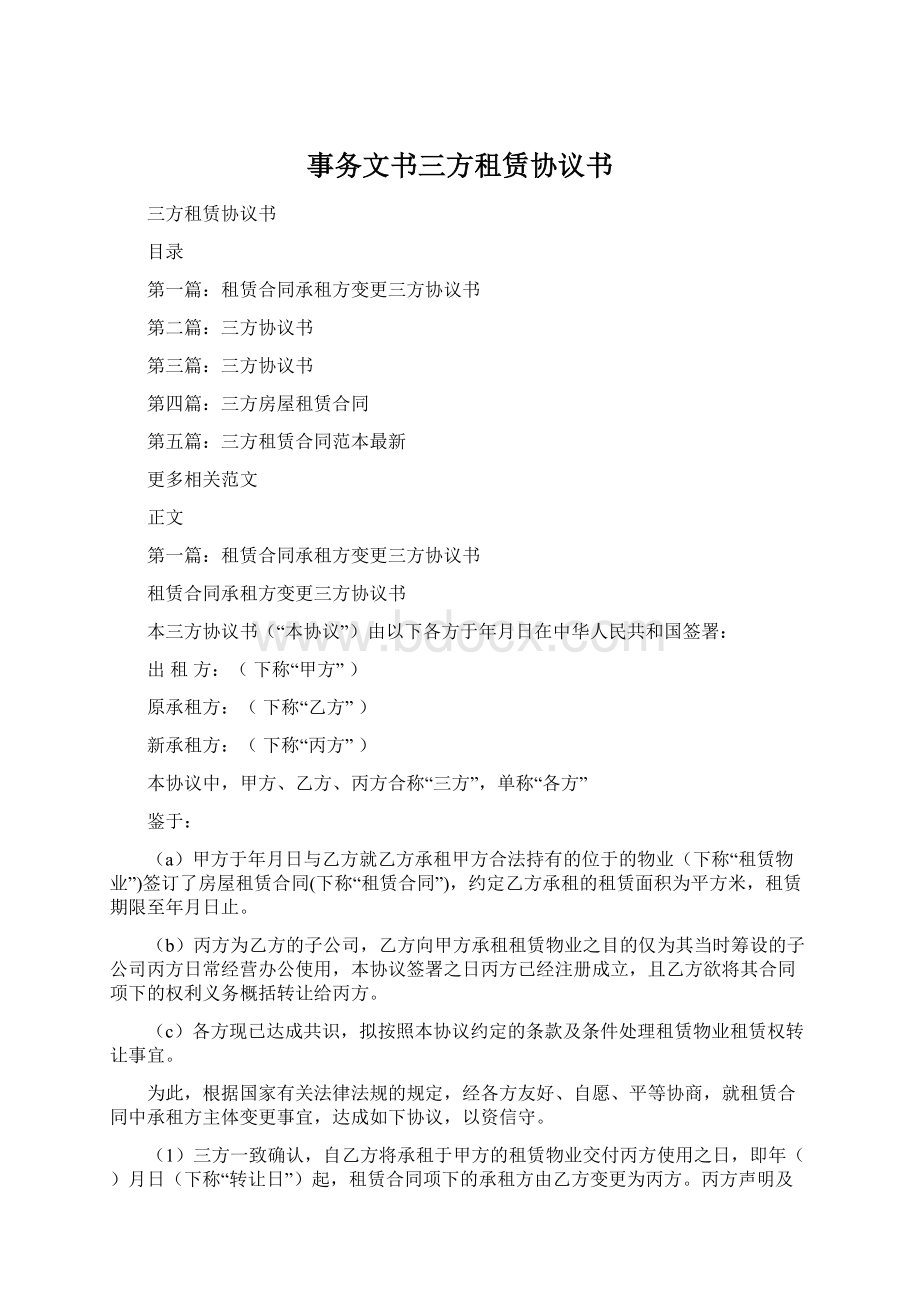 事务文书三方租赁协议书Word文档下载推荐.docx_第1页