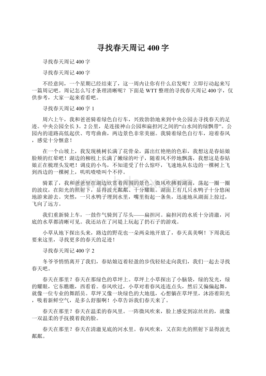 寻找春天周记400字Word文档下载推荐.docx_第1页