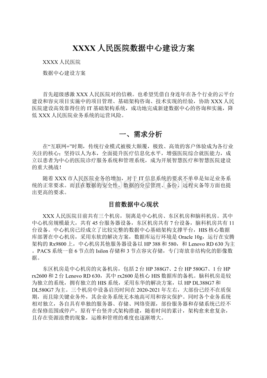 XXXX人民医院数据中心建设方案Word格式.docx