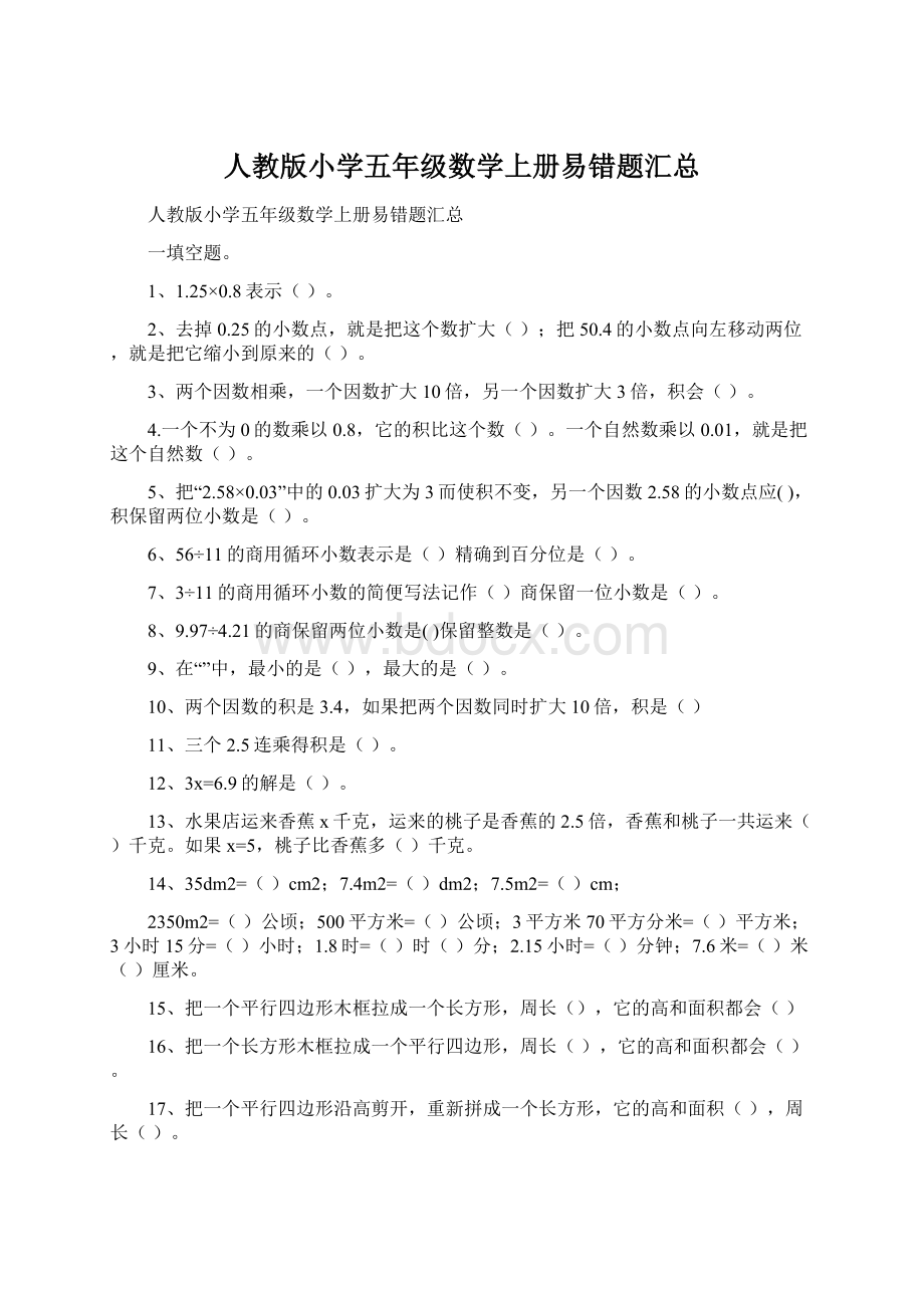 人教版小学五年级数学上册易错题汇总.docx