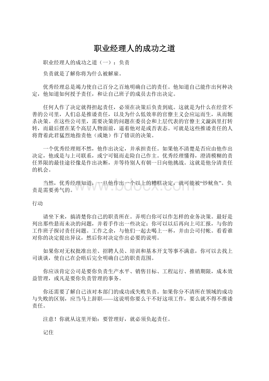 职业经理人的成功之道Word格式文档下载.docx