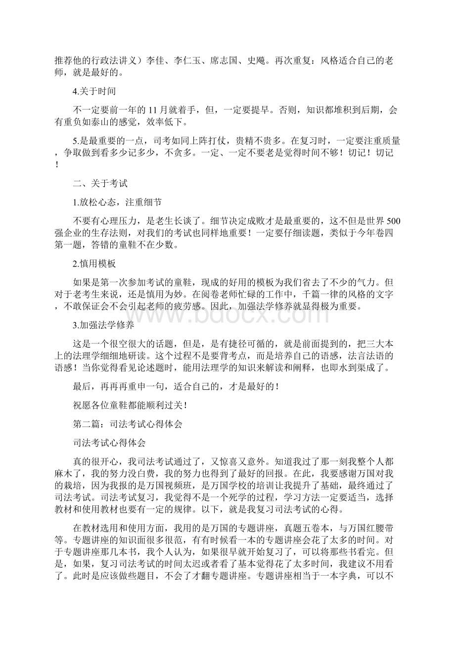 最新司法考试心得体会精选多篇word版本 12页Word文件下载.docx_第2页