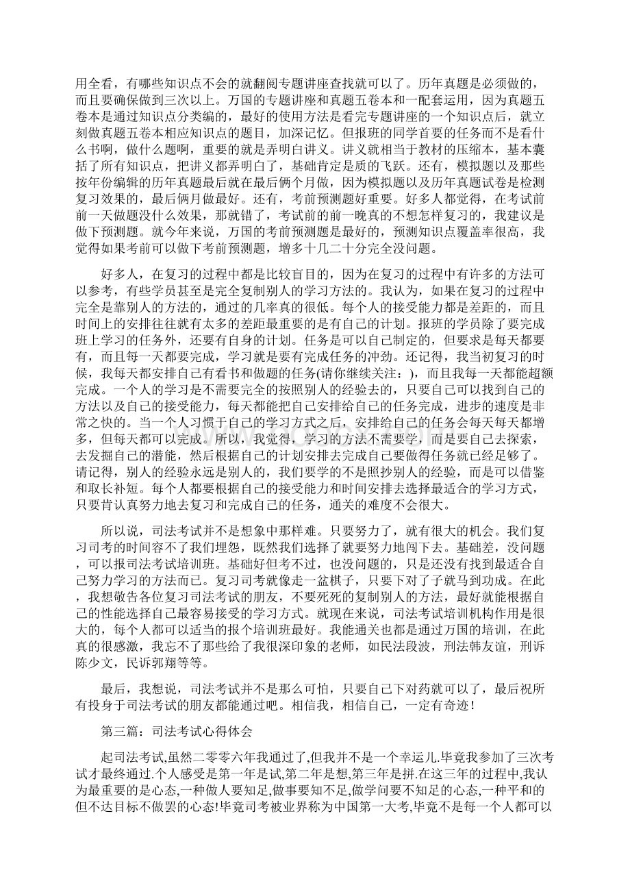 最新司法考试心得体会精选多篇word版本 12页Word文件下载.docx_第3页