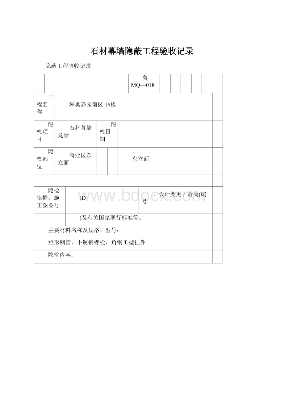 石材幕墙隐蔽工程验收记录Word格式.docx