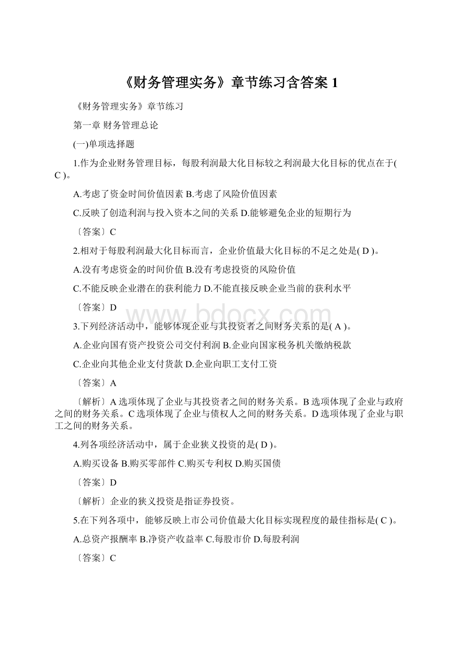 《财务管理实务》章节练习含答案1Word文档下载推荐.docx_第1页