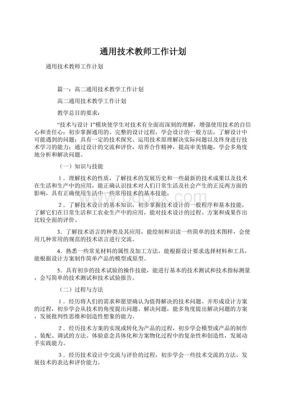 通用技术教师工作计划.docx