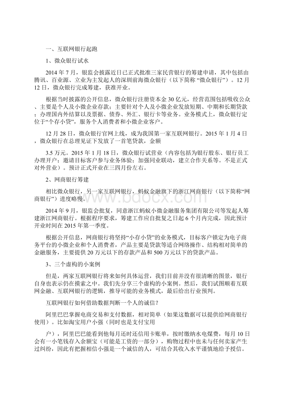 最新版精品行业分析报告互联网银行行业分析报告完整版.docx_第2页