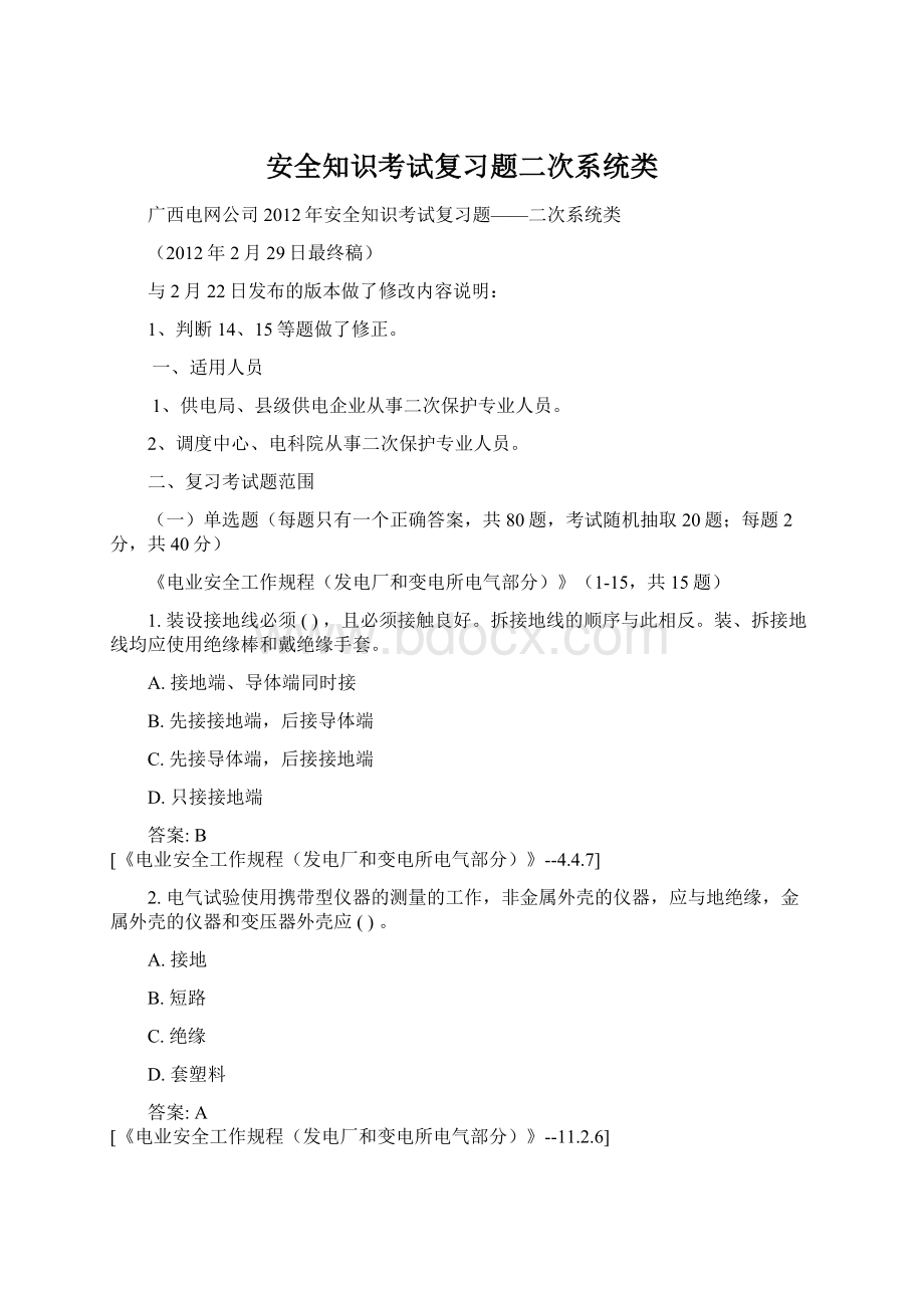 安全知识考试复习题二次系统类.docx