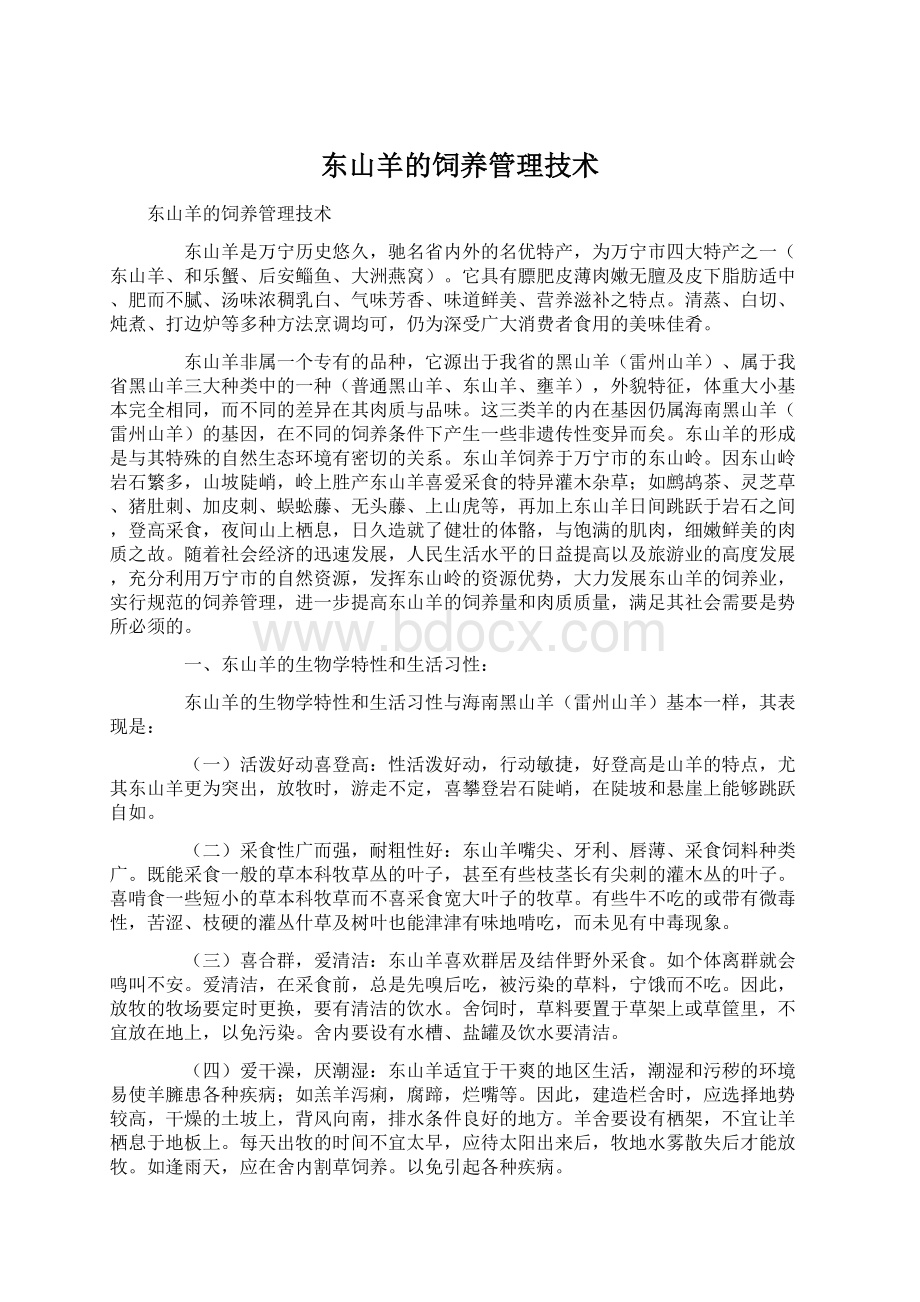 东山羊的饲养管理技术文档格式.docx_第1页