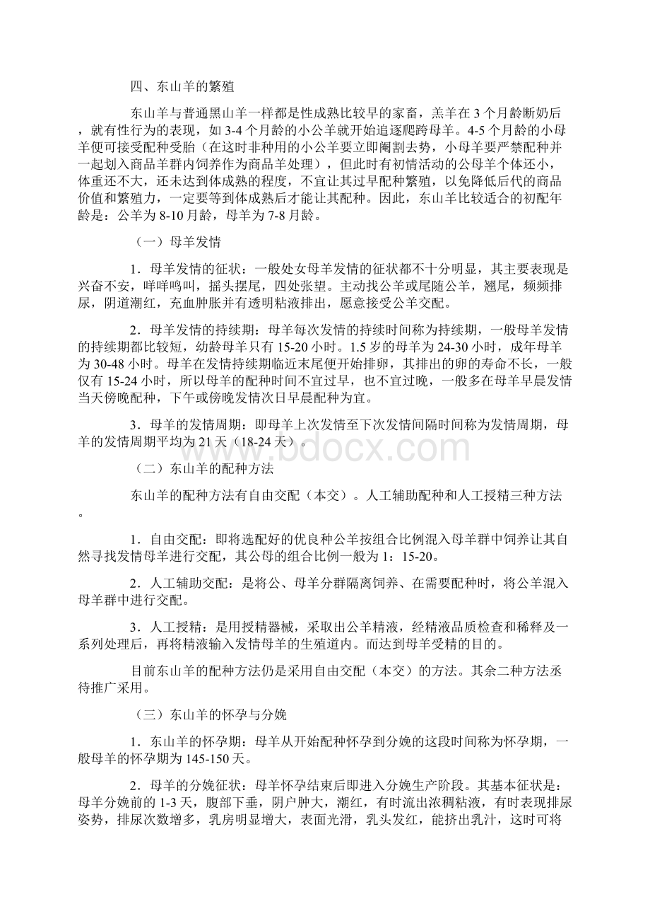 东山羊的饲养管理技术文档格式.docx_第3页