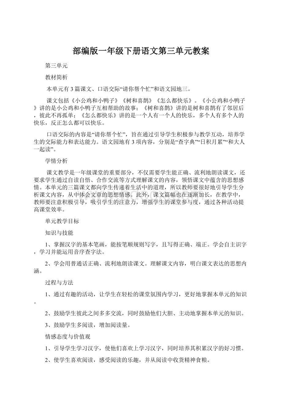 部编版一年级下册语文第三单元教案Word文件下载.docx