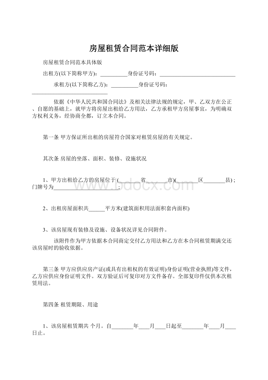 房屋租赁合同范本详细版Word文档格式.docx_第1页