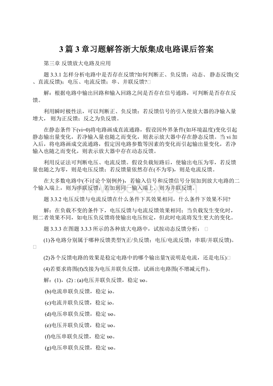 3篇3章习题解答浙大版集成电路课后答案.docx