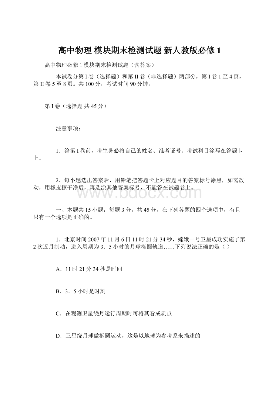 高中物理 模块期末检测试题 新人教版必修1.docx_第1页