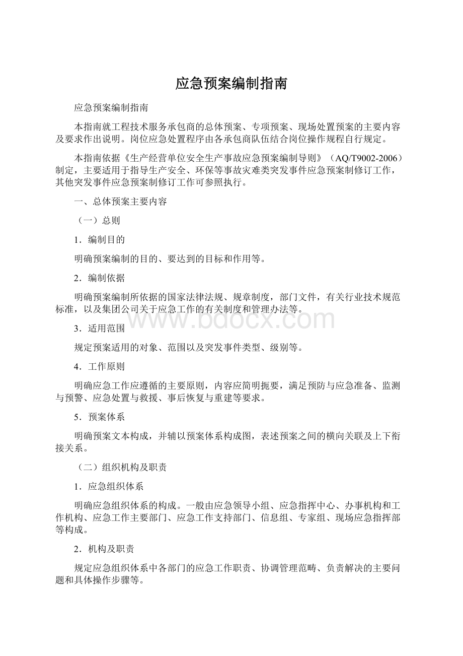 应急预案编制指南Word格式文档下载.docx