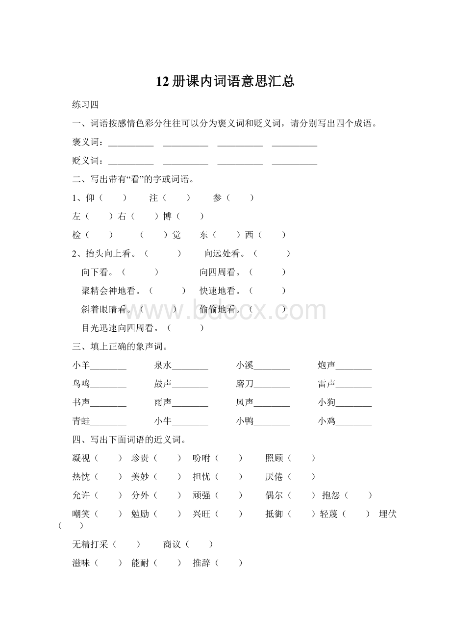 12册课内词语意思汇总Word文档格式.docx