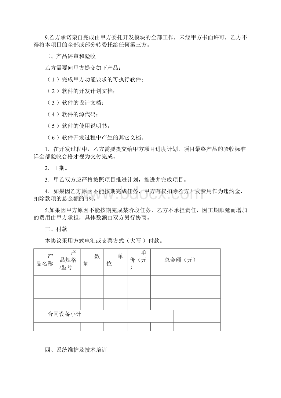 软件系统项目委托开发协议Word文档格式.docx_第2页