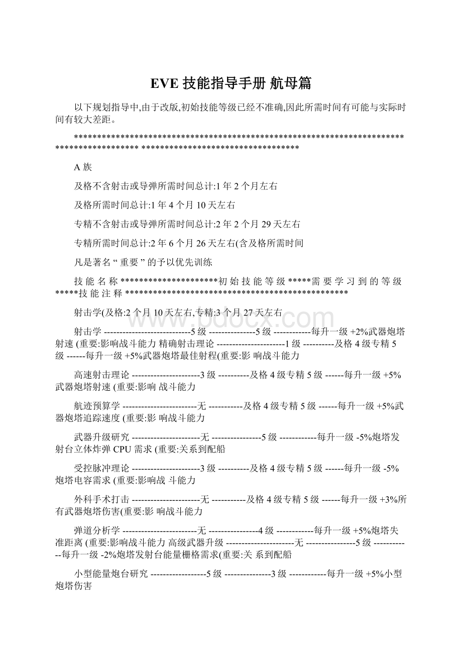 EVE 技能指导手册 航母篇.docx