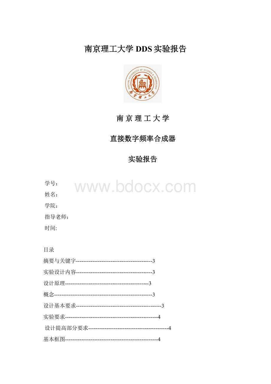 南京理工大学DDS实验报告Word文档格式.docx