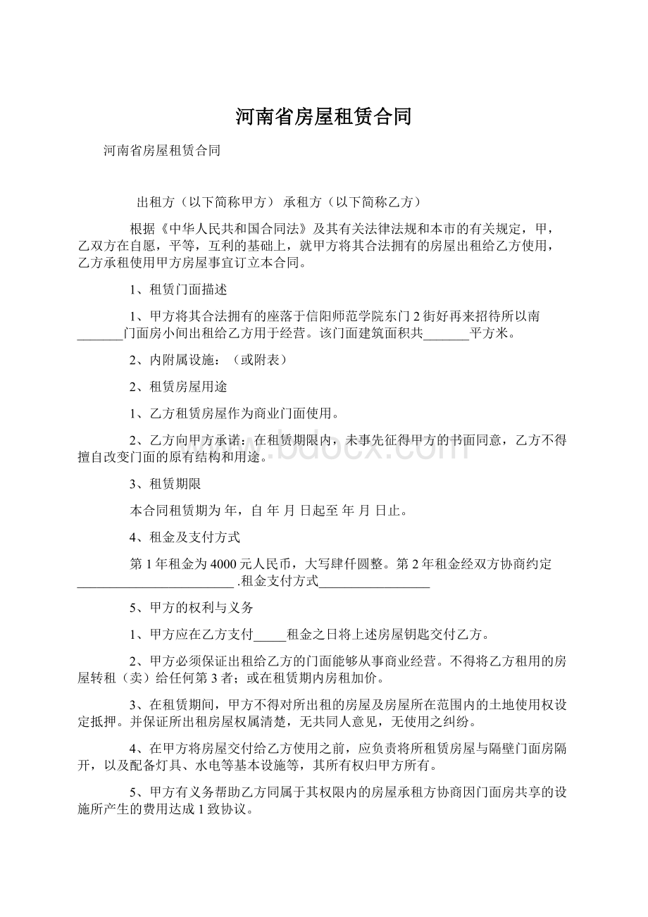 河南省房屋租赁合同.docx_第1页