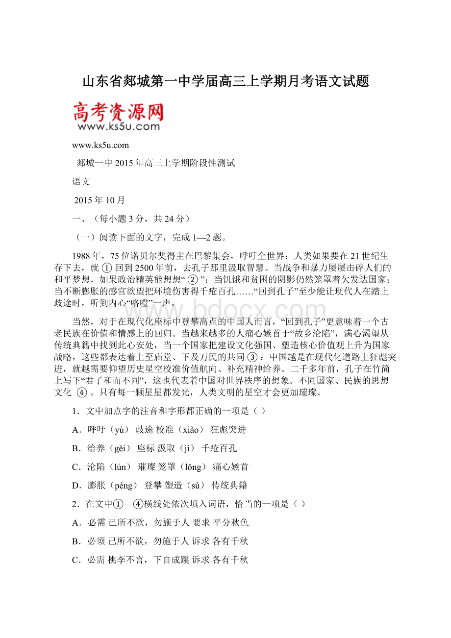 山东省郯城第一中学届高三上学期月考语文试题.docx_第1页