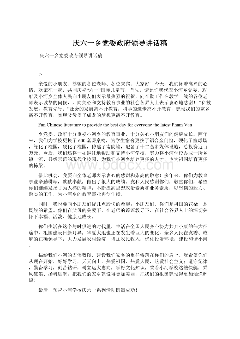 庆六一乡党委政府领导讲话稿Word文件下载.docx_第1页