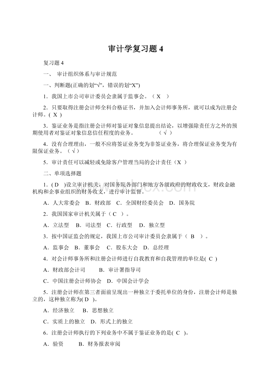 审计学复习题4.docx