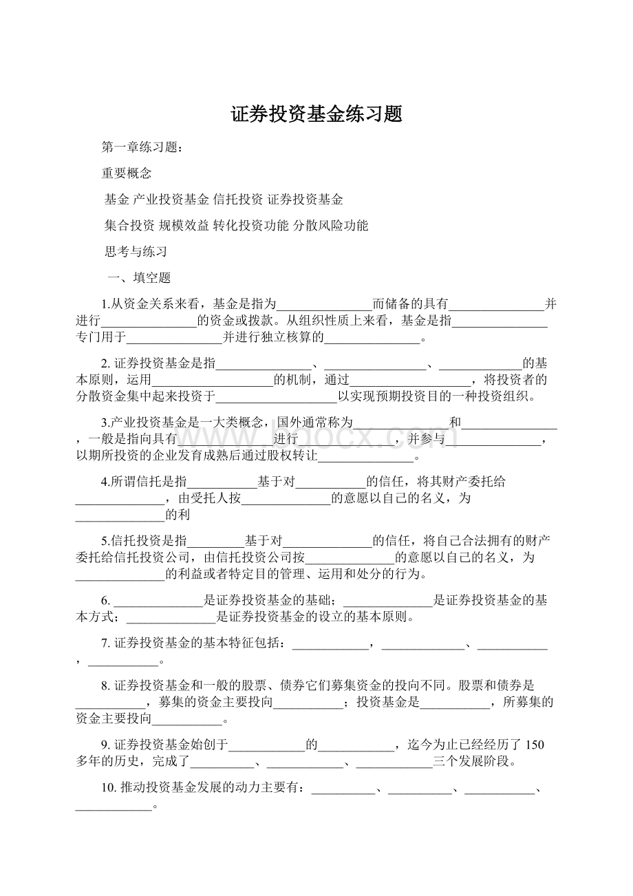 证券投资基金练习题Word文档格式.docx