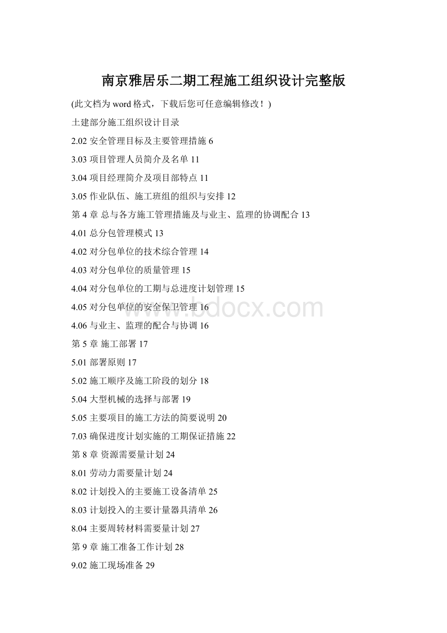 南京雅居乐二期工程施工组织设计完整版Word文档下载推荐.docx