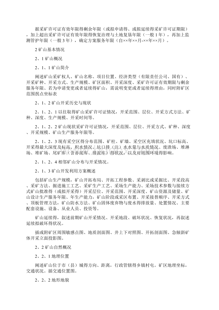 矿山地质环境恢复治理Word文档格式.docx_第2页