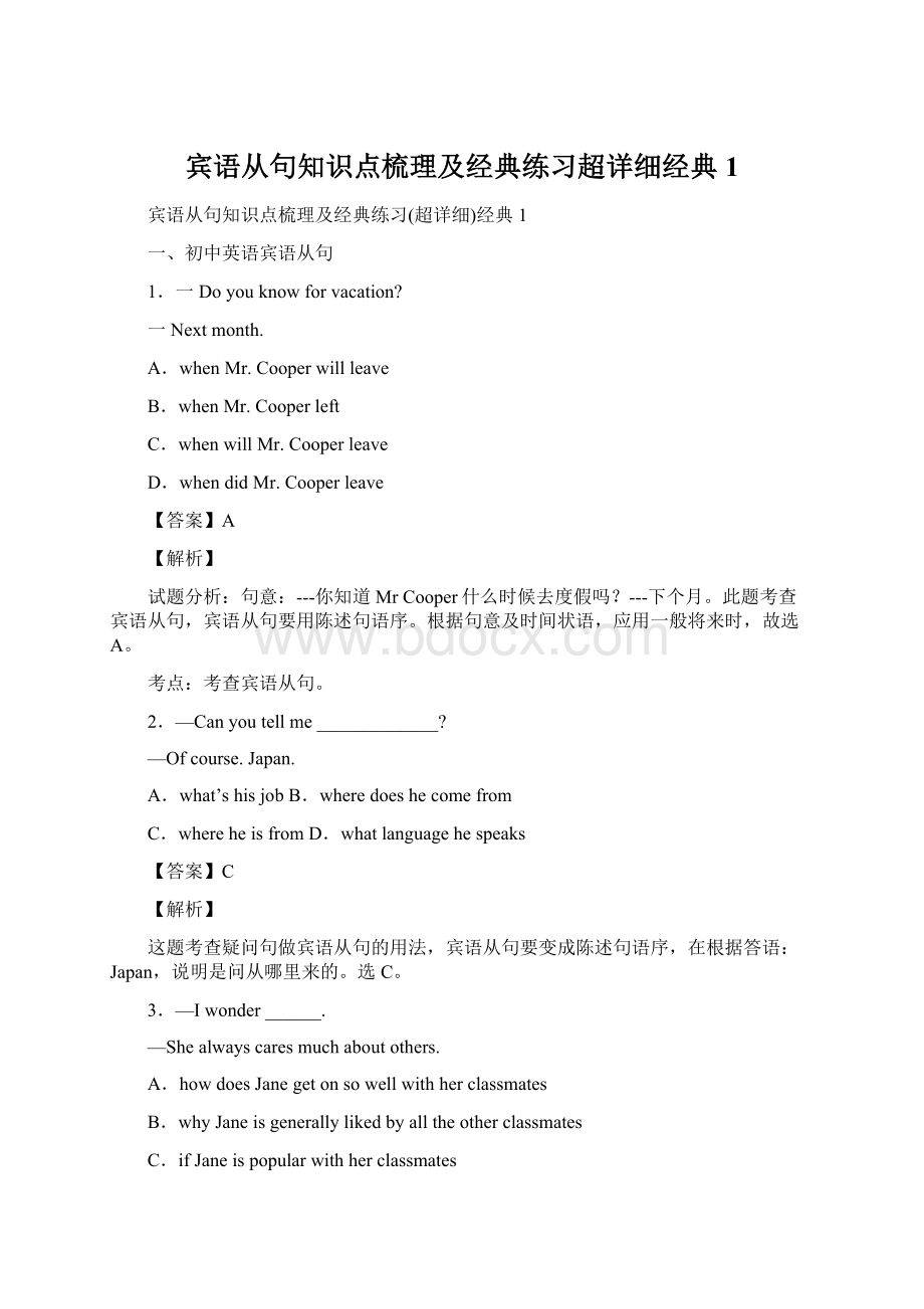 宾语从句知识点梳理及经典练习超详细经典1Word文件下载.docx