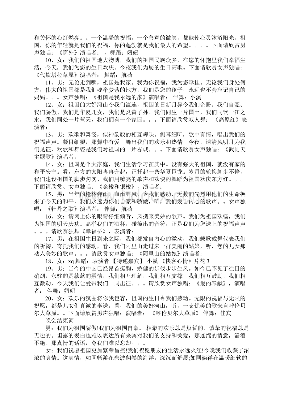 国庆节文艺演出主持词工作范文Word文档格式.docx_第2页