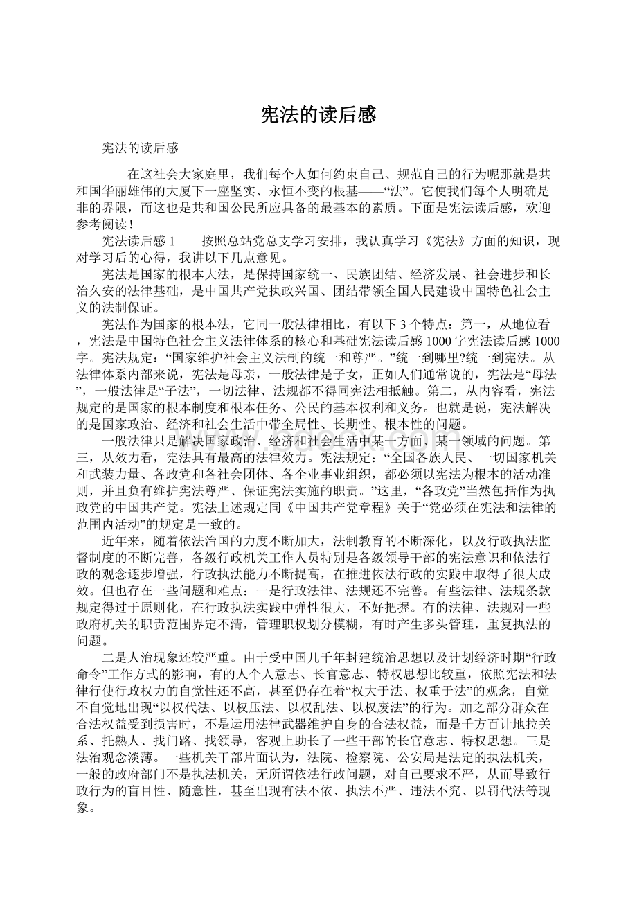 宪法的读后感Word文档格式.docx