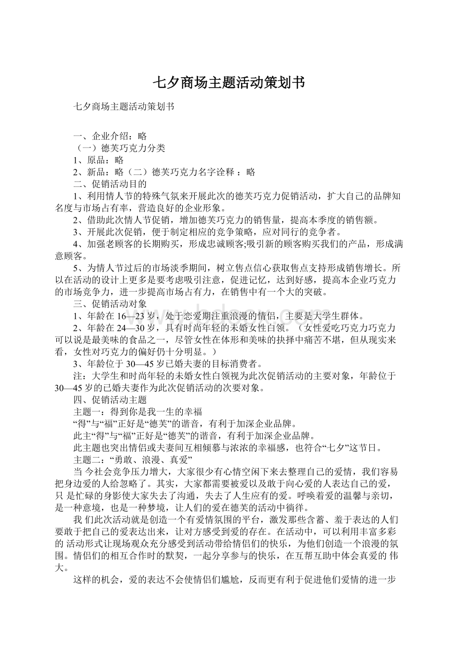 七夕商场主题活动策划书.docx_第1页