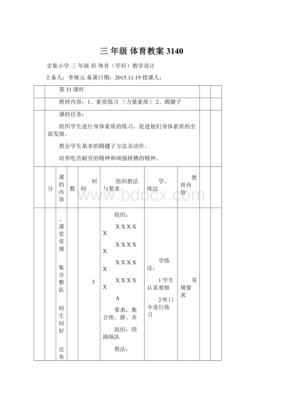 三 年级体育教案3140Word文件下载.docx