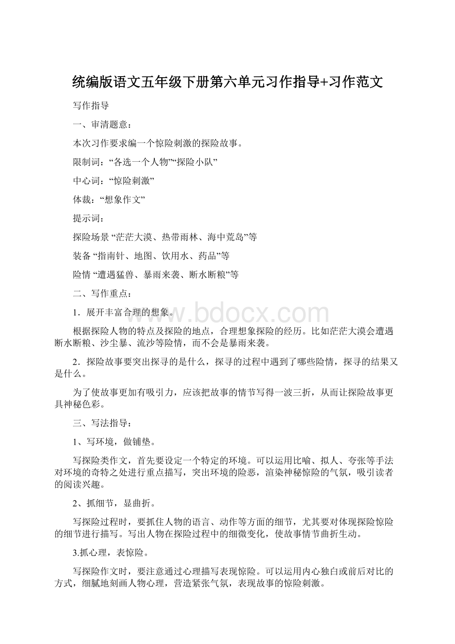 统编版语文五年级下册第六单元习作指导+习作范文Word格式文档下载.docx_第1页