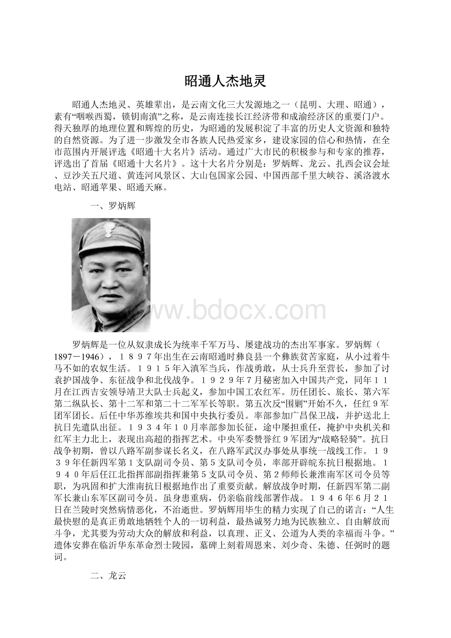 昭通人杰地灵Word文档格式.docx_第1页