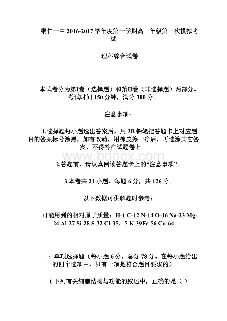 贵州省铜仁市第一中学届高三上学期第三次月考理科综合试题 Word版含答案.docx_第2页