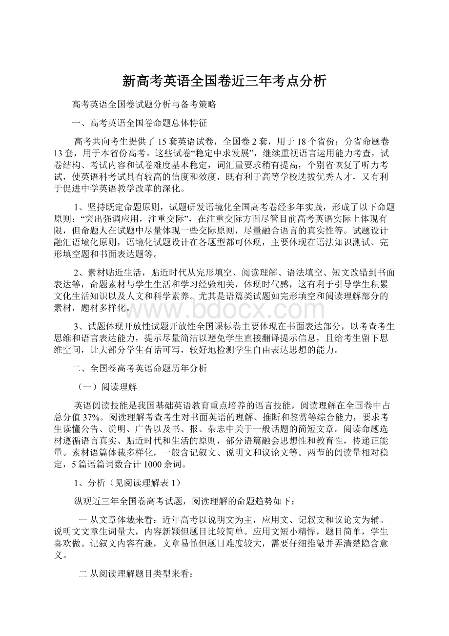 新高考英语全国卷近三年考点分析.docx