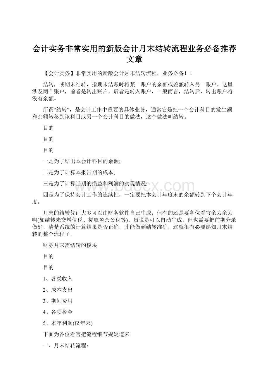 会计实务非常实用的新版会计月末结转流程业务必备推荐文章Word文档下载推荐.docx