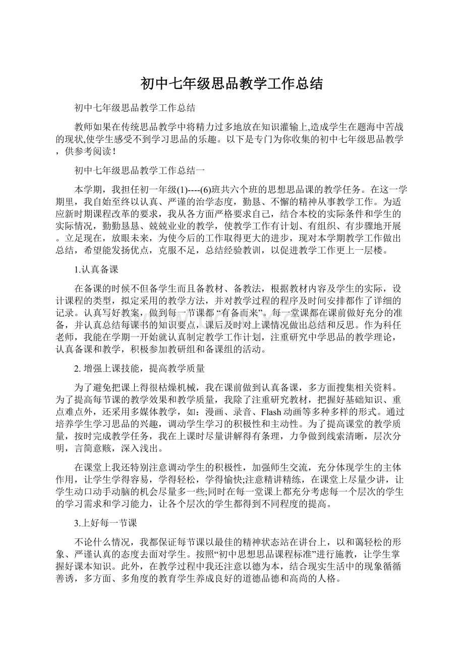 初中七年级思品教学工作总结Word文档格式.docx