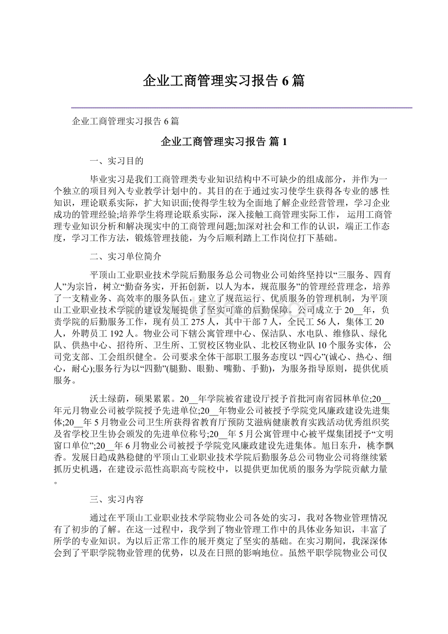 企业工商管理实习报告6篇Word格式文档下载.docx_第1页